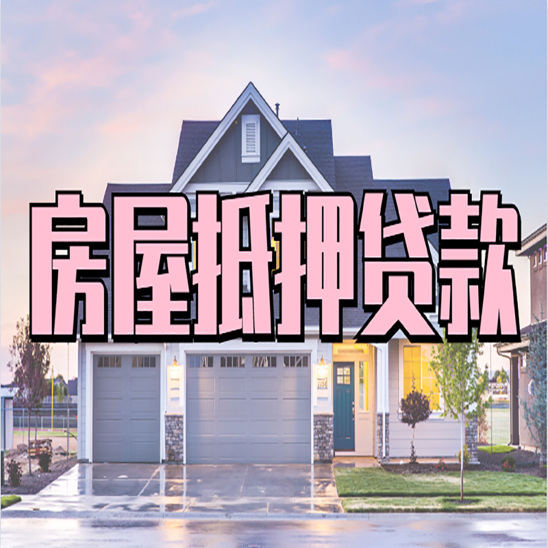 香河房屋抵押贷款利率|房产抵押贷款