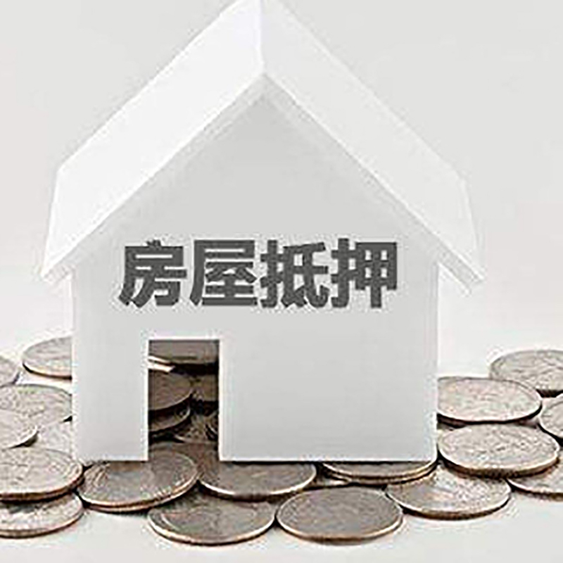 香河房屋抵押贷款条件|住房抵押贷款|按揭房抵押贷款