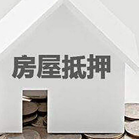 香河房屋抵押贷款装修房子可以申请吗?