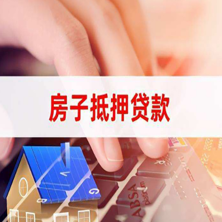 香河房子抵押贷款怎么办理？