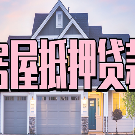 香河房产抵押贷款全流程办理指南